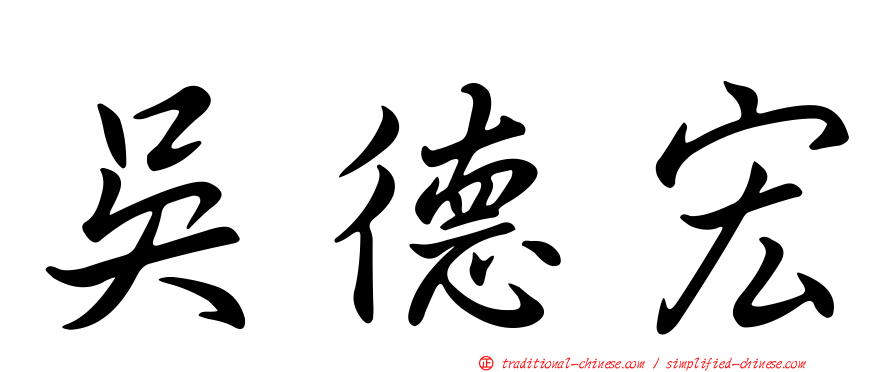 吳德宏
