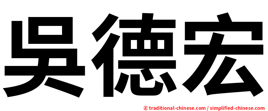 吳德宏