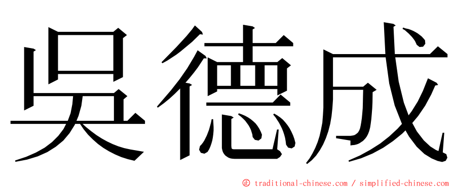吳德成 ming font