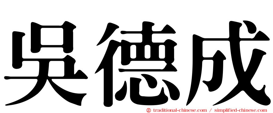 吳德成