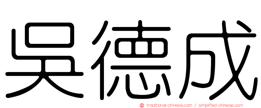 吳德成