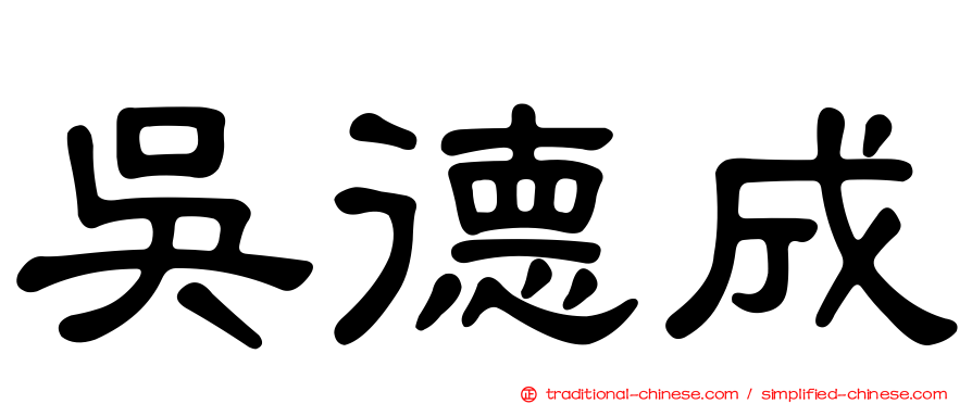 吳德成