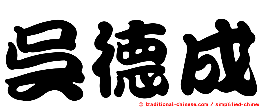 吳德成