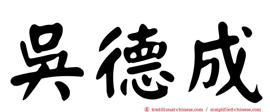 吳德成