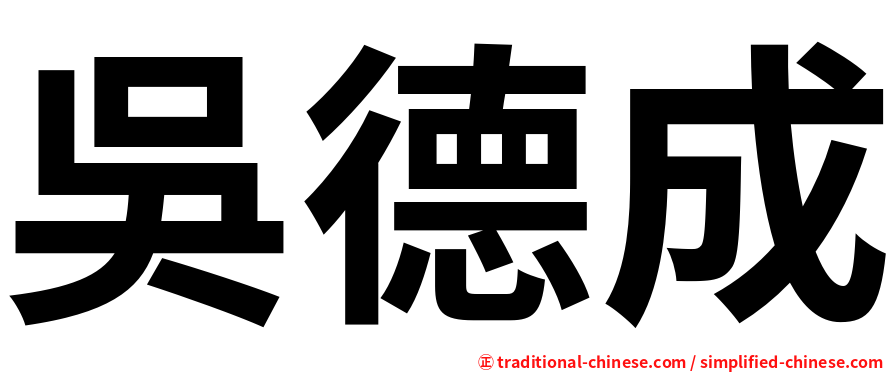 吳德成