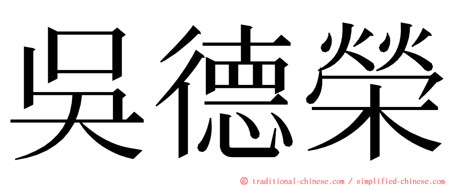 吳德榮 ming font