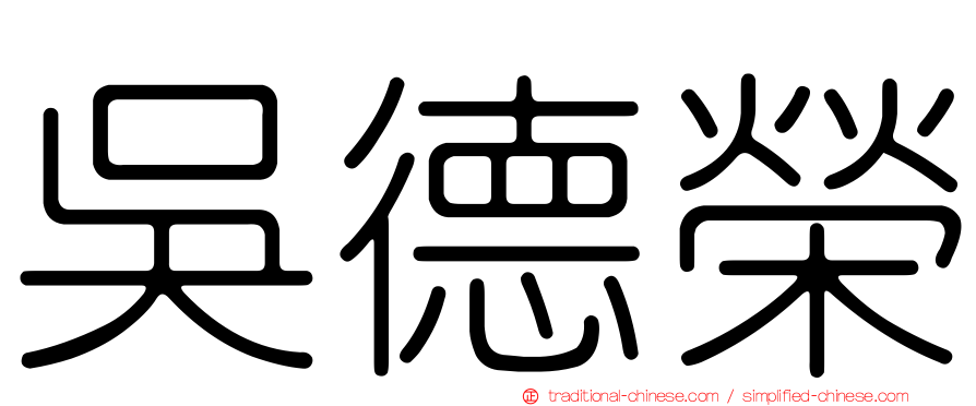 吳德榮
