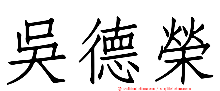 吳德榮