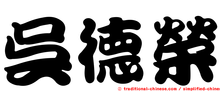 吳德榮