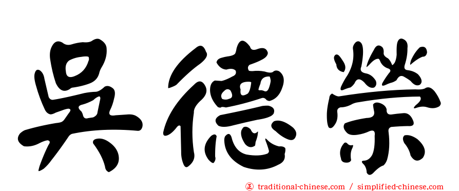 吳德榮