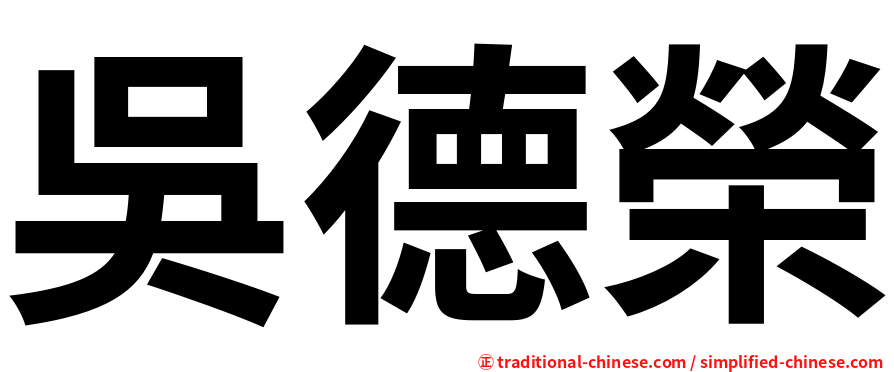 吳德榮