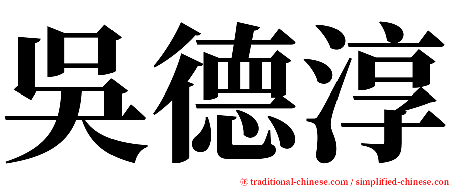 吳德淳 serif font
