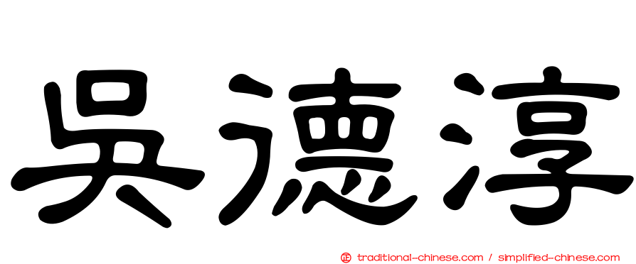 吳德淳