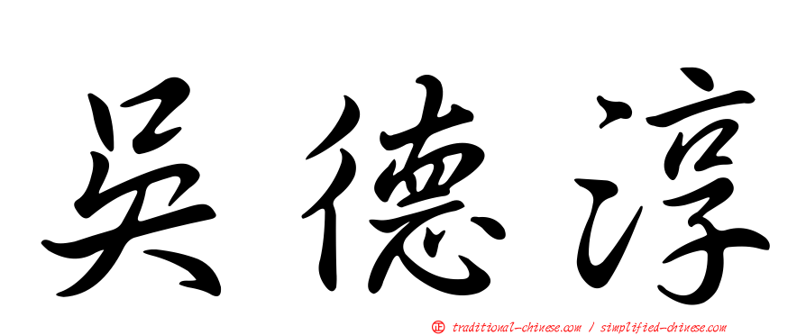 吳德淳