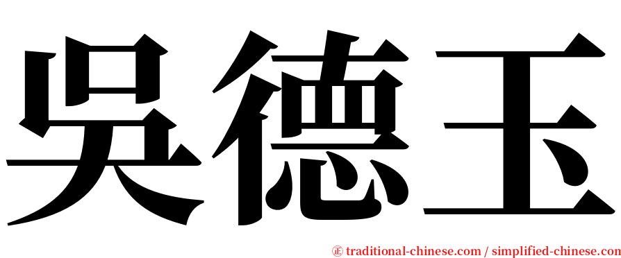 吳德玉 serif font