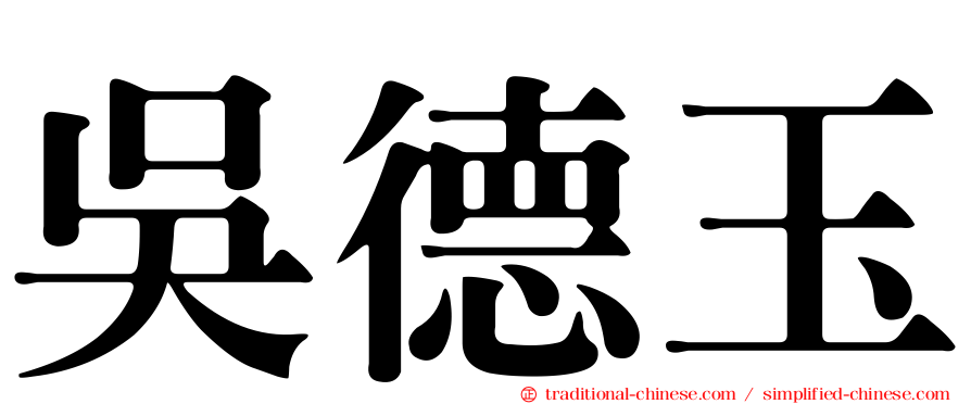 吳德玉