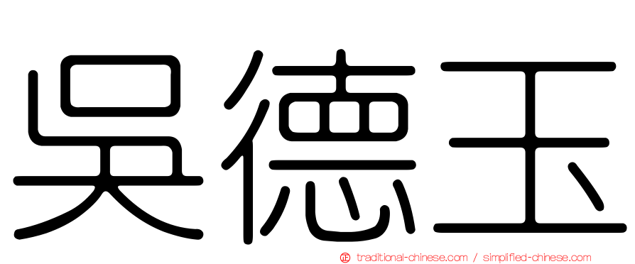吳德玉