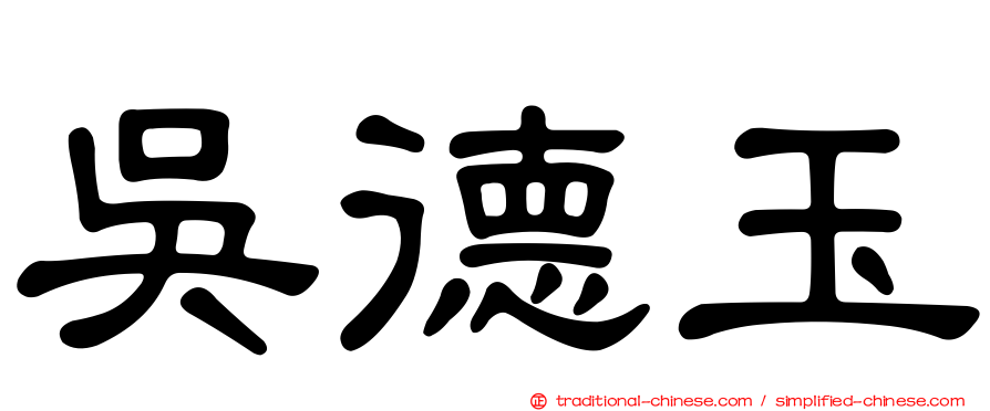 吳德玉