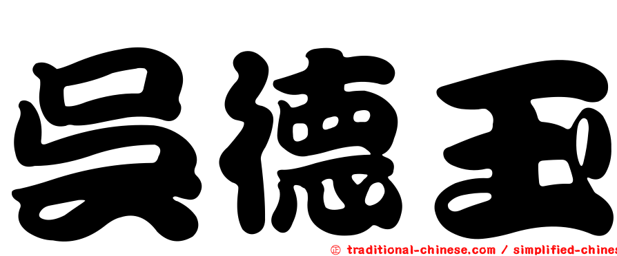 吳德玉