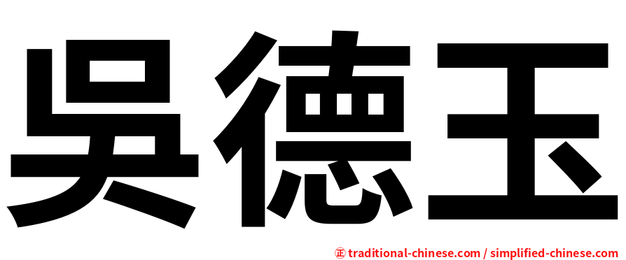 吳德玉