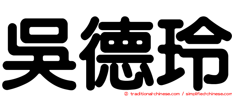 吳德玲