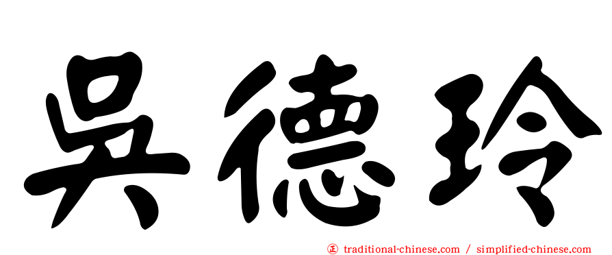 吳德玲