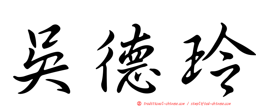 吳德玲