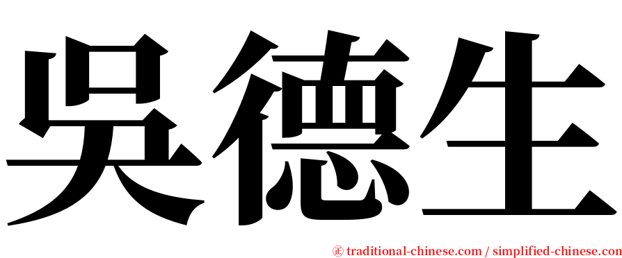 吳德生 serif font