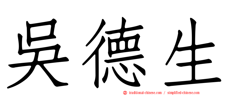 吳德生