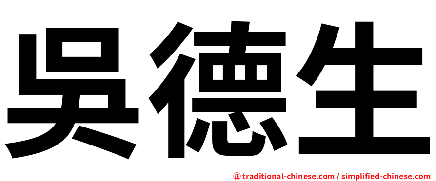 吳德生