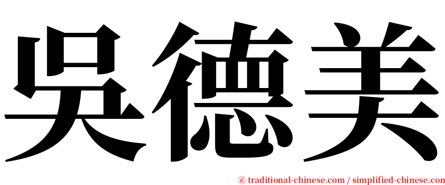 吳德美 serif font
