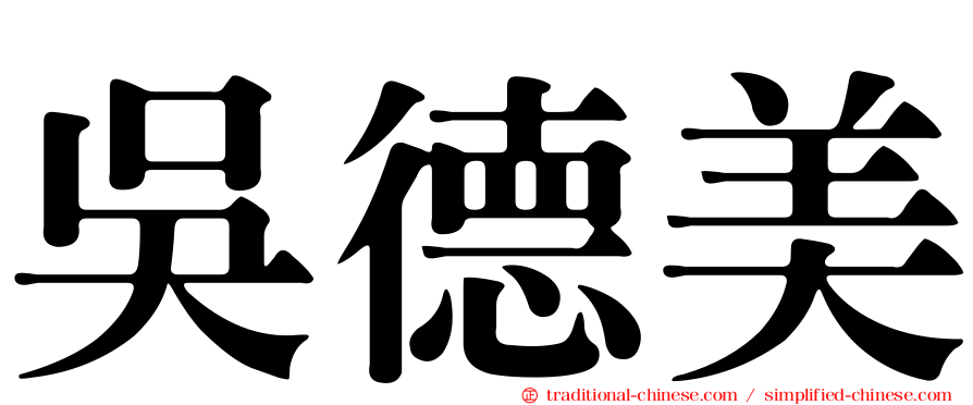 吳德美