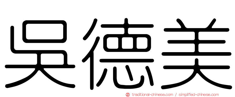 吳德美