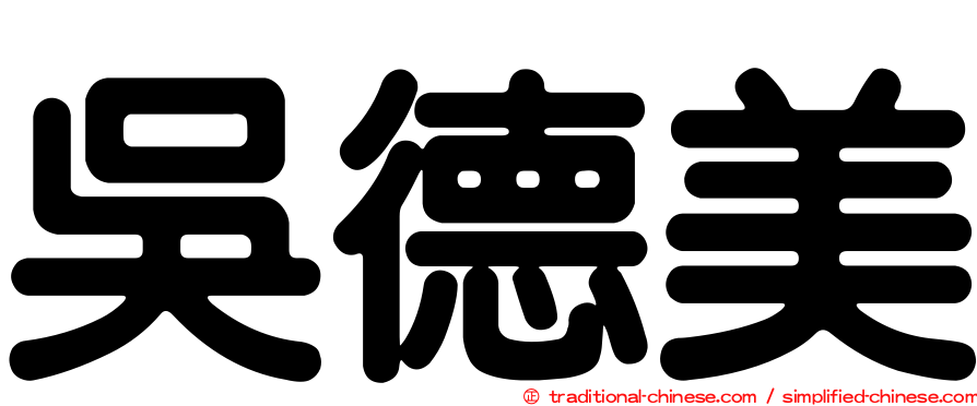 吳德美