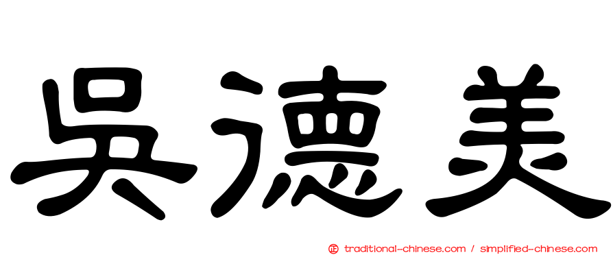 吳德美