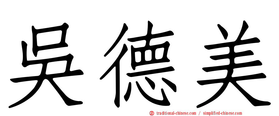 吳德美