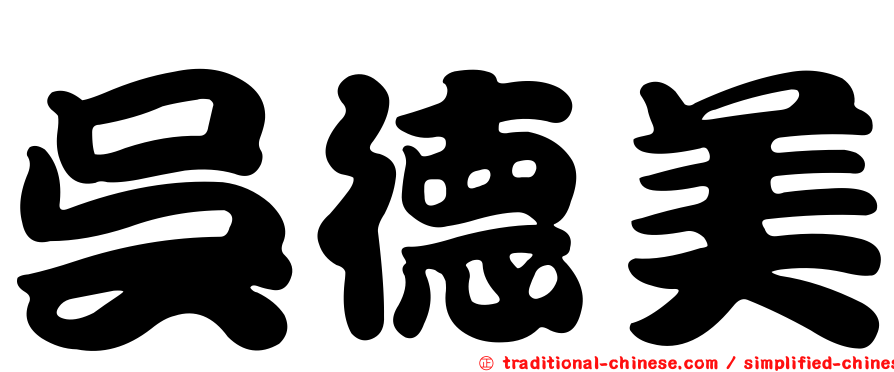 吳德美
