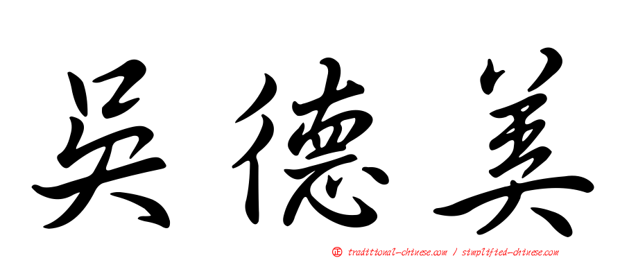 吳德美