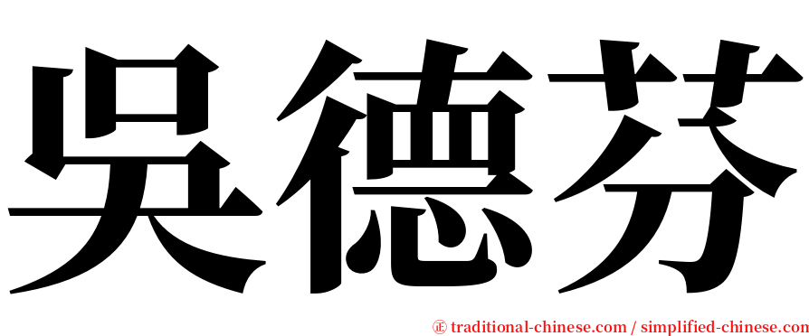 吳德芬 serif font