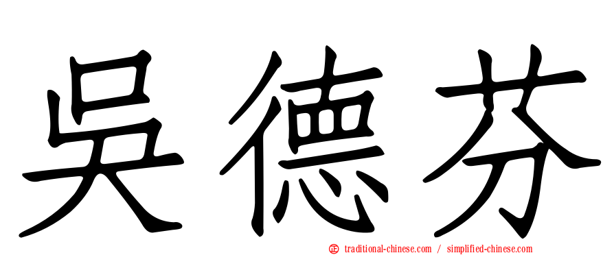 吳德芬