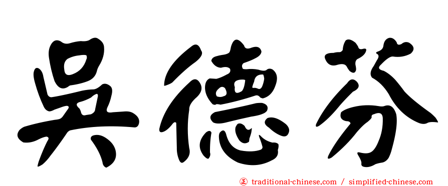吳德芬