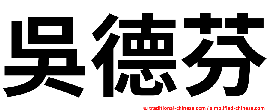 吳德芬