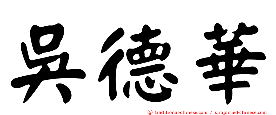 吳德華