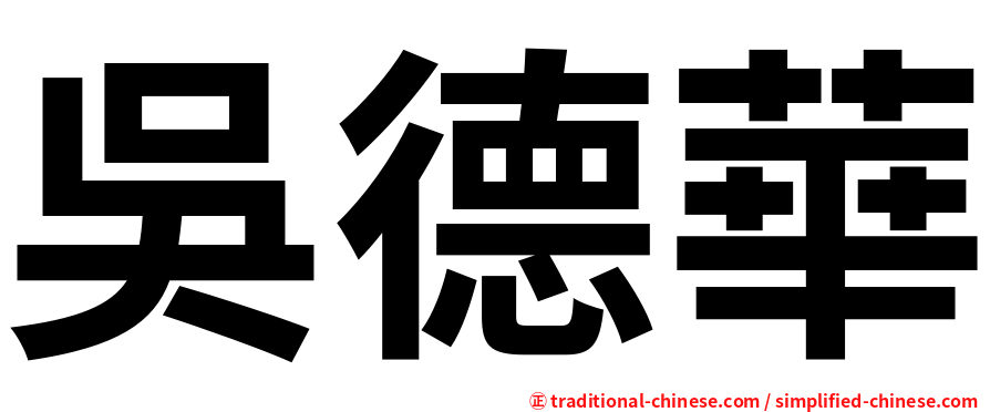 吳德華