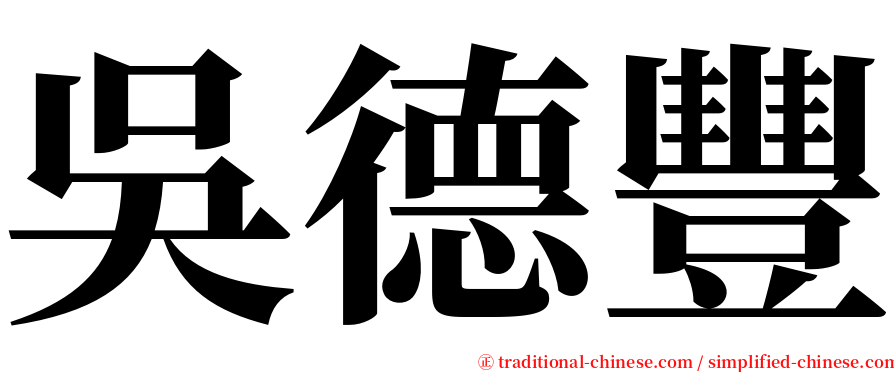 吳德豐 serif font