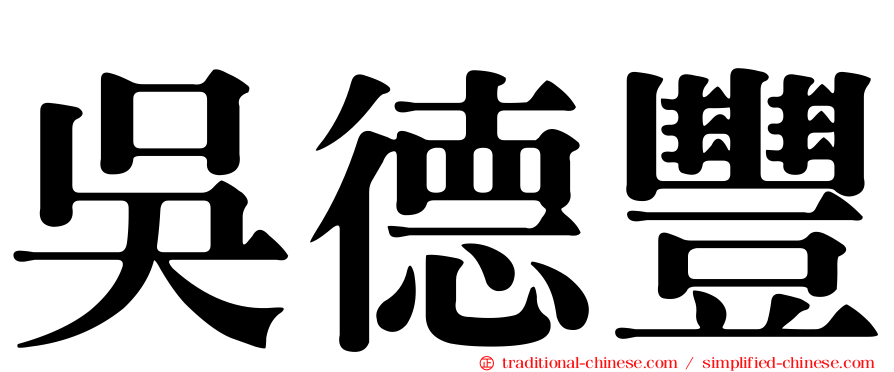 吳德豐