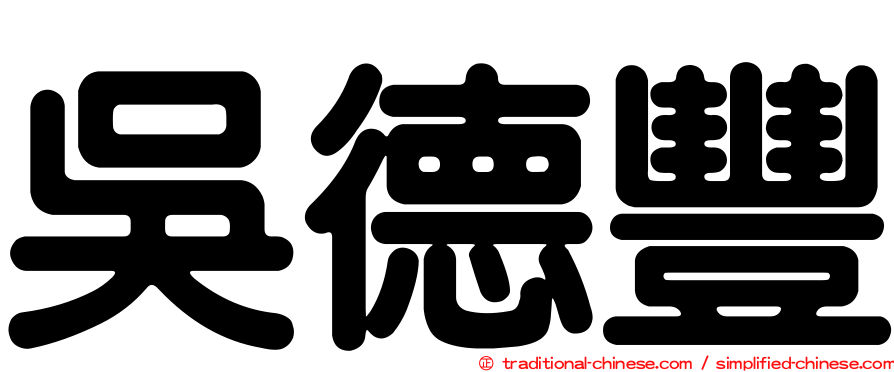 吳德豐