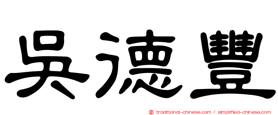 吳德豐