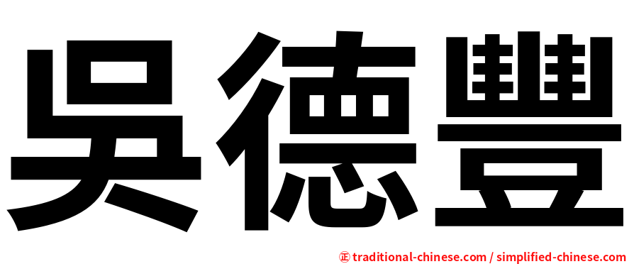 吳德豐
