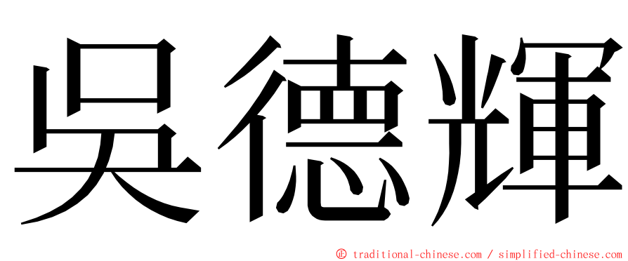 吳德輝 ming font